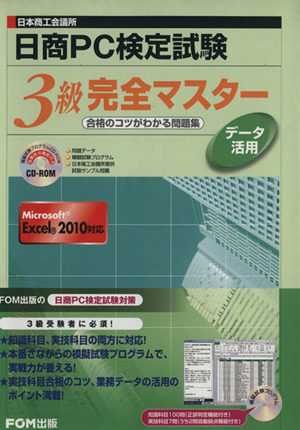 ｒｏｍ付日商ｐｃ検定試験データ活用 ３級 中古本 書籍 富士通エフ オー エム株式会社 著者 ブックオフオンライン