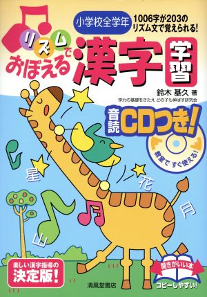 リズムでおぼえる漢字学習小学校全学年 音読ｃｄつき 中古本 書籍 鈴木基久 著者 ブックオフオンライン