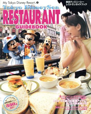 東京ディズニーシー レストランガイドブック 中古本 書籍 講談社 著者 ブックオフオンライン 東京ディズニーシー レストランガイドブック 中古本 書籍 講談社 著者 ブックオフオンライン