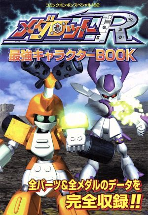 メダロットr最強キャラクターbook 中古本 書籍 講談社 著者 ブックオフオンライン メダロットr最強キャラクターbook 中古本 書籍 講談社 著者 ブックオフオンライン