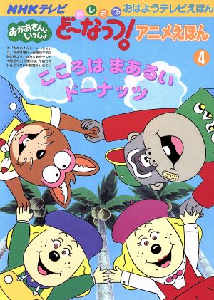 ドレミファ どーなっつ アニメえほん ４ 中古本 書籍 講談社 著者 ブックオフオンライン