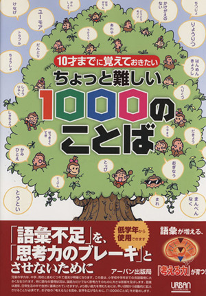 ちょっと難しい１０００のことば １０才までに覚えておきたい 中古本 書籍 アーバン 著者 ブックオフオンライン