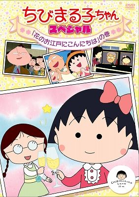 ちびまる子ちゃん スペシャル 花のお江戸にこんにちは の巻 新品dvd さくらももこ 原作 脚本 ｔａｒａｋｏ まる子 キートン山田 ナレーション 船越英之 キャラクターデザイン 中村暢之 音楽 ブックオフオンライン