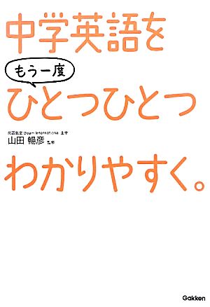 中学英語をもう一度ひとつひとつわかりやすく 中古本 書籍 山田暢彦 監修 ブックオフオンライン