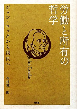 労働と所有の哲学ジョン ロックから現代へ 新品本 書籍 今村健一郎 著 ブックオフオンライン