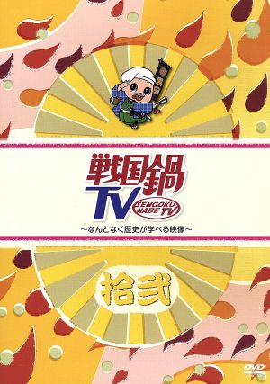 戦国鍋 ｔｖ なんとなく歴史が学べる映像 拾弐 中古dvd バラエティ 村井良大 菅野篤海 石井智也 進藤学 平方元基 平田裕一郎 遠山悠介 ブックオフオンライン