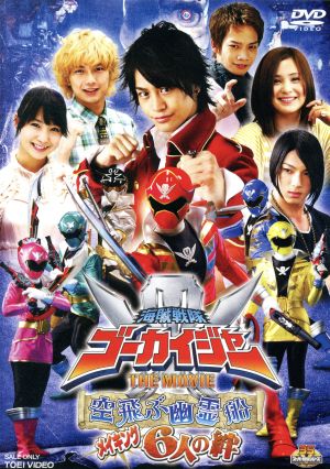 劇場版 海賊戦隊ゴーカイジャー メイキング 中古dvd メイキング 小澤亮太 山田裕貴 市道真央 清水一希 小池唯 池田純矢 ブックオフオンライン