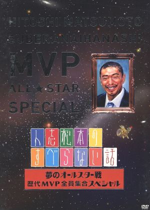 人志松本のすべらない話 夢のオールスター戦 歴代ｍｖｐ 全員集合スペシャル 中古dvd 松本人志 千原ジュニア 宮川大輔 ほっしゃん 河本準一 ケンドーコバヤシ 木村祐一 勝俣州和 ブックオフオンライン