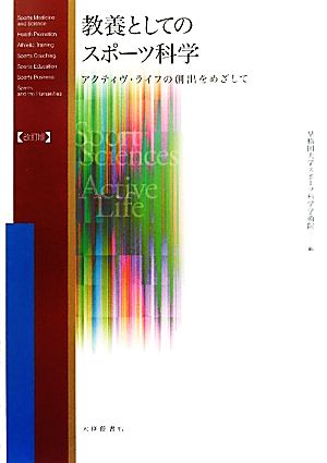 教養としてのスポーツ科学アクティヴ ライフの創出をめざして 中古本 書籍 早稲田大学スポーツ科学学術院 編 ブックオフオンライン