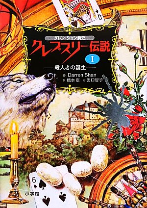 ダレン シャン前史 クレプスリー伝説 １ 殺人者の誕生 新品本 書籍 ダレンシャン 作 橋本恵 訳 田口智子 絵 ブックオフオンライン