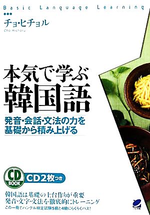 本気で学ぶ韓国語発音 会話 文法の力を基礎から積み上げる 中古本 書籍 チョヒチョル 著 ブックオフオンライン