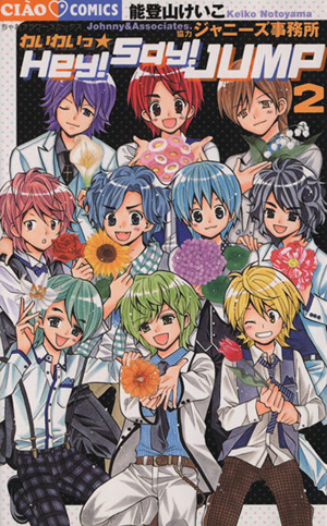 わいわいっ ｈｅｙ ｓａｙ ｊｕｍｐ ２ 中古漫画 まんが コミック 能登山けいこ 著者 ブックオフオンライン
