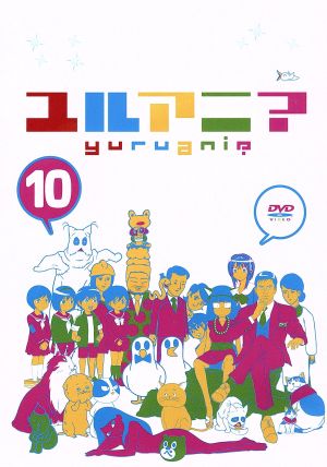 ユルアニ １０ 中古dvd アニメーション 野中英次 原作 亜桜まる 原作 弘兼憲史 原作 瀧波ユカリ 原作 松本ひで吉 原作 ハグキ 原作 北道正幸 原作 ブックオフオンライン