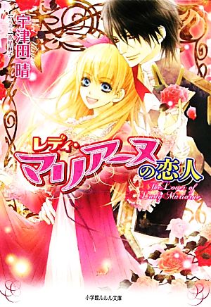 レディ マリアーヌの恋人 中古本 書籍 宇津田晴 著 ブックオフオンライン