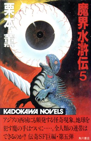 魔界水滸伝 ５ 中古本 書籍 栗本薫 著者 ブックオフオンライン