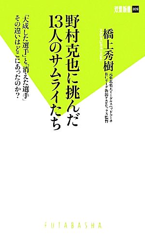 野村克也に挑んだ１３人のサムライたち 大成した選手 と 消えた選手 その違いはどこにあったのか 新品本 書籍 橋上秀樹 著 ブックオフオンライン