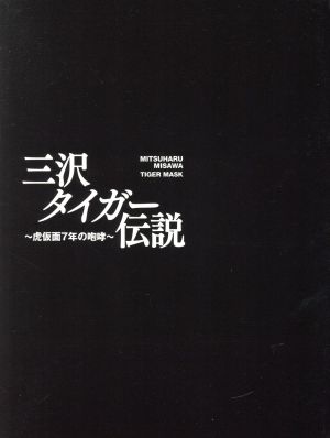 プレゼントを選ぼう！ 三沢タイガー伝説〜虎仮面７年の咆哮〜ＤＶＤ