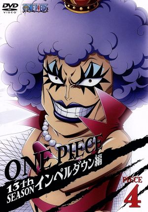 ｏｎｅ ｐｉｅｃｅ ワンピース １３ｔｈシーズン インペルダウン編 ｐｉｅｃｅ ４ 新品dvd 尾田栄一郎 原作 田中真弓 ルフィ 岡村明美 ナミ 久田和也 キャラクター デザイン 田中公平 音楽 浜口史郎 音楽 ブックオフオンライン