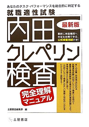 就職適性試験 内田クレペリン検査完全理解マニュアル Ksvodxqjxp 本 雑誌 コミック Windowrevival Co Nz