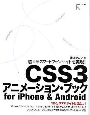 ｃｓｓ３アニメーション ブックｆｏｒ ｉｐｈｏｎｅ ａｎｄｒｏｉｄ魅せるスマートフォンサイトを実現 中古本 書籍 外間かおり 著 ブックオフ オンライン