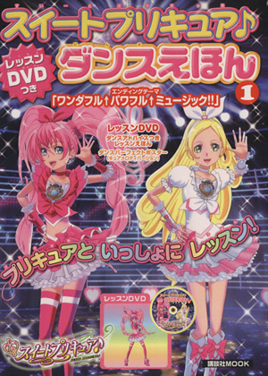 スイートプリキュア レッスンｄｖｄつきダンスえほん１ 中古本 書籍 講談社 著者 ブックオフオンライン