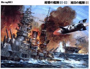 紺碧の艦隊 旭日の艦隊 ｂｌｕ ｒａｙ ｂｏｘ １ ｂｌｕ ｒａｙ ｄｉｓｃ 中古dvd 荒巻義雄 原作 藤本譲 大高弥三郎 屋良有作 高野五十六 田中秀幸 前原一従 須田正己 キャラクターデザイン 槌田靖織 音楽 馬飼野康二 音楽 ブックオフ