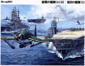 紺碧の艦隊 旭日の艦隊 ｂｌｕ ｒａｙ ｂｏｘ ２ ｂｌｕ ｒａｙ ｄｉｓｃ 中古dvd 荒巻義雄 原作 藤本譲 大高弥三郎 屋良有作 高野五十六 田中秀幸 前原一従 須田正己 キャラクターデザイン 槌田靖織 音楽 馬飼野康二 音楽 ブックオフ