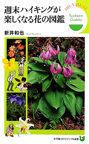 週末ハイキングが楽しくなる花の図鑑 中古本 書籍 新井和也 著 ブックオフオンライン