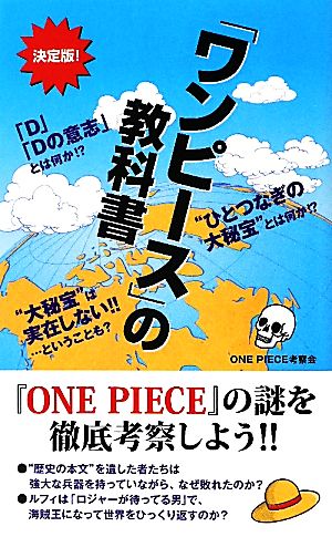 ワンピース の教科書 中古本 書籍 ｏｎｅ ｐｉｅｃｅ考察会 著 ブックオフオンライン