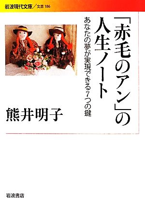 赤毛のアン の人生ノートあなたの夢が実現できる７つの鍵 中古本 書籍 熊井明子 著 ブックオフオンライン