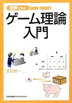 図解で学ぶゲーム理論入門 中古本 書籍 天谷研一 著 ブックオフオンライン