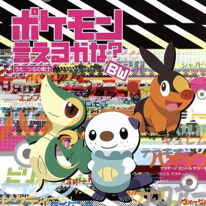 ポケモン言えるかな ｂｗ 新品cd つるの剛士 ブックオフオンライン