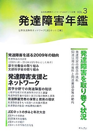 発達障害年鑑 ｖｏｌ ３ 日本発達障害ネットワーク年報 中古本 書籍 日本発達障害ネットワーク ｊｄｄネット 編 ブックオフオンライン