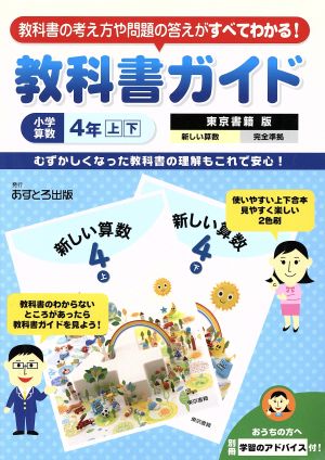 教科書ガイド 小学算数４年上下 東京書籍版 中古本 書籍 文理 ブックオフオンライン