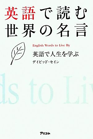 英語で読む世界の名言英語で人生を学ぶ 中古本 書籍 デイビッドセイン 著 ブックオフオンライン 英語で読む世界の名言英語で人生を学ぶ 中古本 書籍 デイビッドセイン 著 ブックオフオンライン
