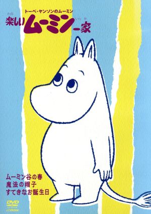 楽しいムーミン一家 魔法の帽子 中古dvd トーヴェ ヤンソン 原作 ラッセ ヤンソン 原作 高山みなみ ムーミン 大塚明夫 ムーミン パパ 谷育子 ムーミンママ 名倉靖博 キャラクターデザイン 白鳥澄夫 音楽 ブックオフオンライン