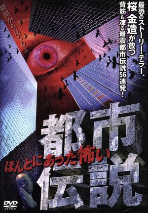 ほんとにあった怖い都市伝説 中古dvd 桜金造 ブックオフオンライン