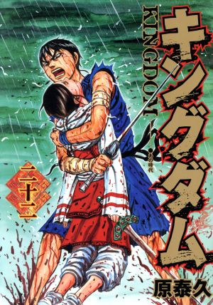 キングダム 二十二 中古漫画 まんが コミック 原泰久 著者 ブックオフオンライン