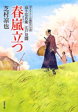 春嵐立つ返り忠兵衛江戸見聞 中古本 書籍 芝村凉也 著 ブックオフオンライン
