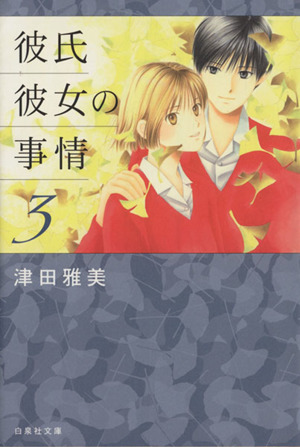 彼氏彼女の事情 文庫版 ３ 中古漫画 まんが コミック 津田雅美 著者 ブックオフオンライン