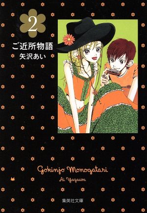 ご近所物語 文庫版 ２ 中古漫画 まんが コミック 矢沢あい 著者 ブックオフオンライン