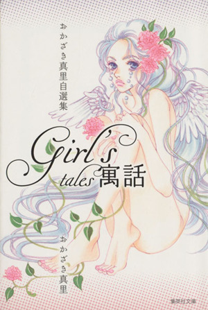 おかざき真里自選集 ｇｉｒｌ ｓ 寓話 文庫版 中古漫画 まんが コミック おかざき真里 著者 ブックオフオンライン