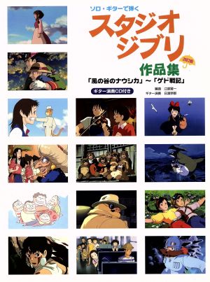 ソロギターで弾く スタジオジブリ作品集 改訂版 風の谷のナウシカ ゲド戦記 中古本 書籍 江部賢一 著者 日渡奈那 著者 ブックオフオンライン