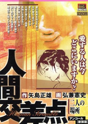 廉価版 人間交差点 二人の場所 アンコール新装版 中古漫画 まんが コミック 弘兼憲史 著者 矢島正雄 その他 ブックオフオンライン