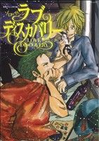 ゾロ サンジ ラブディスカバリー ワンピースアンソロジー海賊 中古漫画 まんが コミック アンソロジー 著者 ブックオフオンライン
