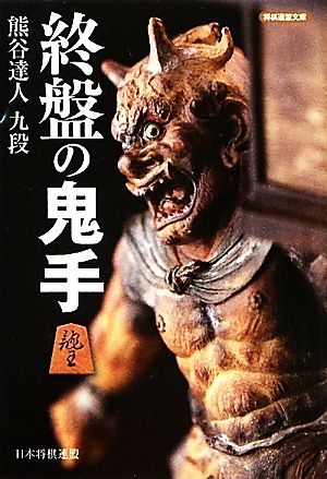 終盤の鬼手 中古本 書籍 熊谷達人 著 ブックオフオンライン