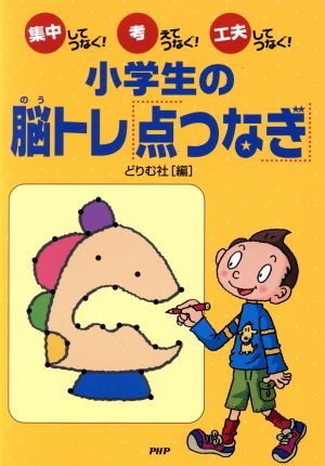 小学生の脳トレ 点つなぎ 中古本 書籍 どりむ社 著者 ブックオフオンライン