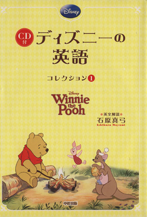 ｃｄ付 ディズニーの英語 コレクション１ ｗｉｎｎｉｅ ｔｈｅ ｐｏｏｈ 中古本 書籍 石原真弓 英文解説 ブックオフオンライン