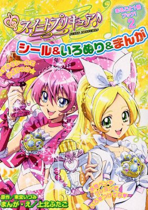 スイートプリキュア シール いろぬり まんがまるごと１冊ブック ２ 中古本 書籍 なかよし編集部 著者 ブックオフオンライン