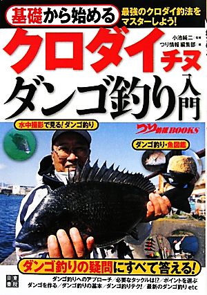 基礎から始めるクロダイ チヌ ダンゴ釣り入門 中古本 書籍 小池純二 監修 つり情報 編集部 編 ブックオフオンライン